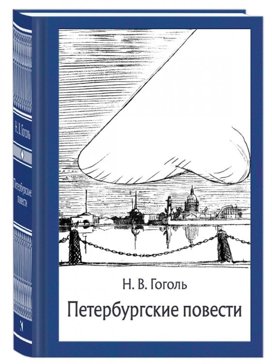 Малая классика Речи Петербургские повести МК