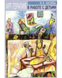 Арт-терапия в работе с детьми