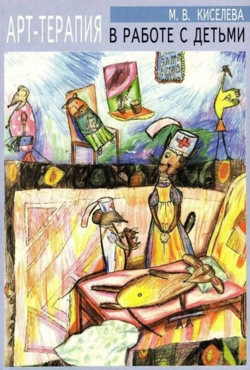 Арт-терапия в работе с детьми