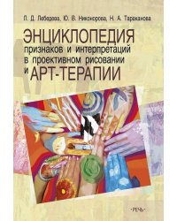 Энциклопедия признаков и интерпретаций в проективном рисовании и арт-терапии