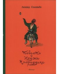 Повесть о Ходже Насреддине