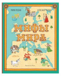 Мифы мира