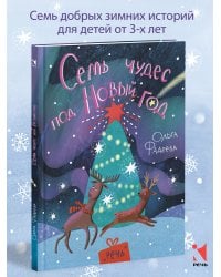 Семь чудес под Новый год