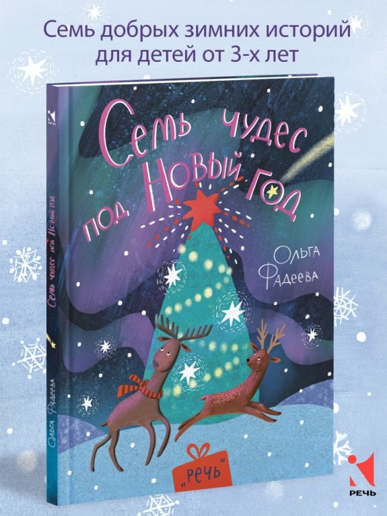 Сказки для детей Семь чудес под Новый год