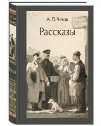 Рассказы Чехов А. П.