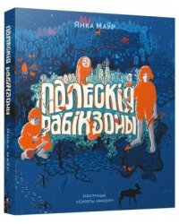 Палескія рабінзоны