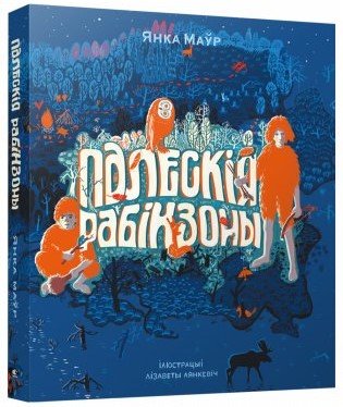 Палескія рабінзоны