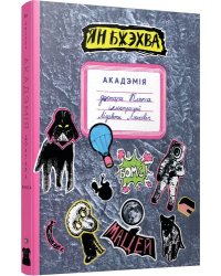 Акадэмiя доктара Клякса