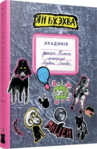 Акадэмiя доктара Клякса