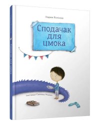 Сподачак для цмока