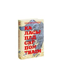Каласы пад сярпом тваiм