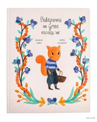 Вавёрачка не мее казаць не