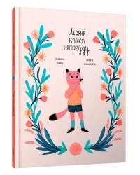 Лісяня кажа няпраду