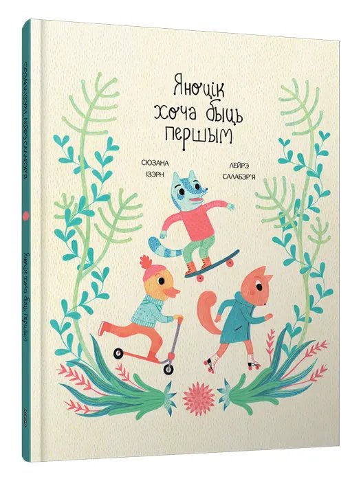 Яноцік хоча быць першым