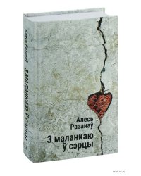 З маланкаю сэрцы