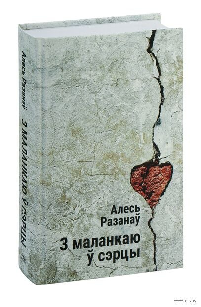 З маланкаю сэрцы