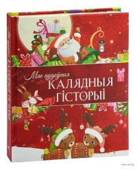 Мае цудоныя калядныя гісторыі
