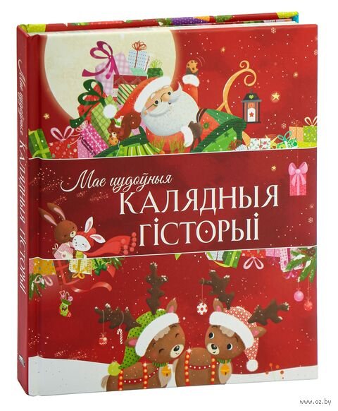 Мае цудоныя калядныя гісторыі