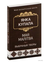 Мая малiтва