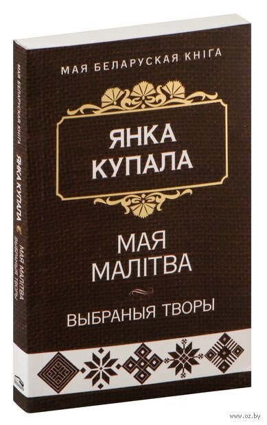 Мая малiтва