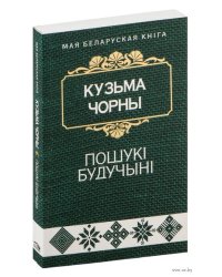 Пошукi будучынi