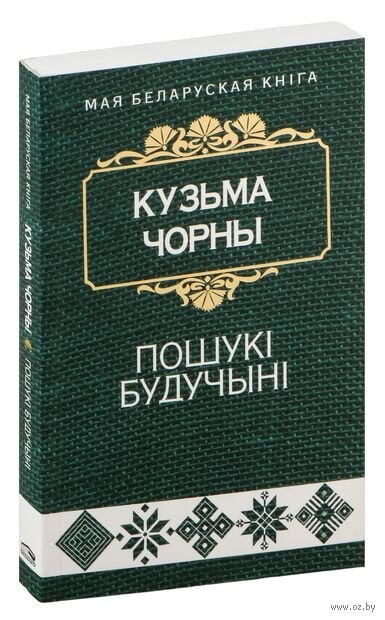 Пошукi будучынi