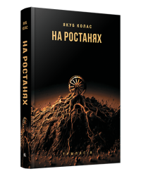 На ростанях: трылогiя