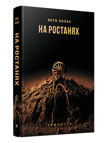На ростанях: трылогiя
