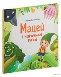 Мацей і чароная раса