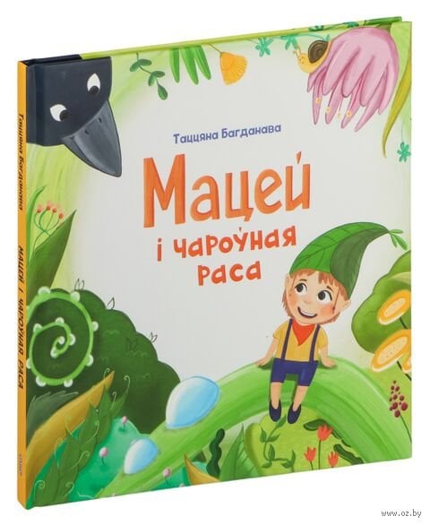 Мацей і чароная раса