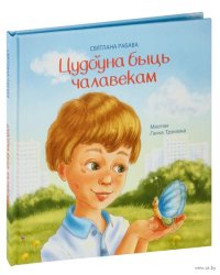 Цудона быць чалавекам