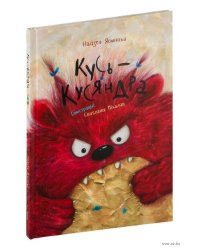 Кусь-Кусяндра