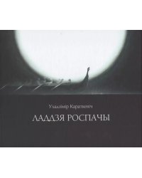 Ладдзя роспачы