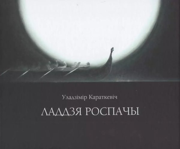 Ладдзя роспачы