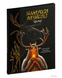 Беларускія нячысцікі: Лясныя