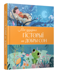 Мае цудоныя гісторыі на добры сон