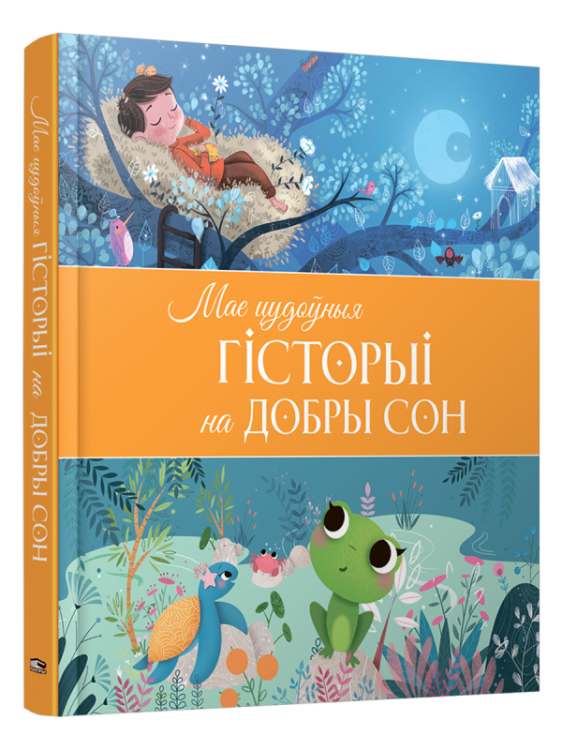 Мае цудоныя гісторыі на добры сон