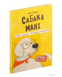 Сабака Мані. Лёгка і проста-да поспеху і дабрабыту