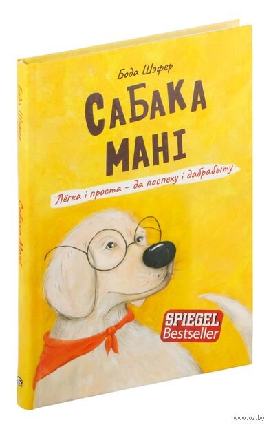 Сабака Мані. Лёгка і проста-да поспеху і дабрабыту