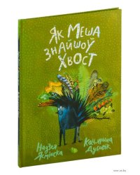 Як Меша знайшо хвост