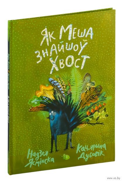 Як Меша знайшо хвост