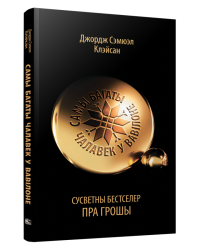Самы багаты чалавек у Вавілоне