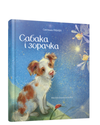 Сабака і зорачка