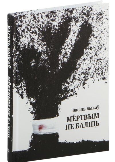 Мёртвым не баліць: аповесць