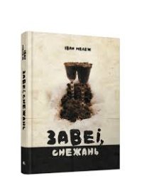 Завеі, снежань :раман