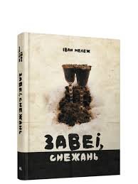 Завеі, снежань :раман