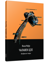Чалавек ідзе