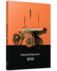 Зброя