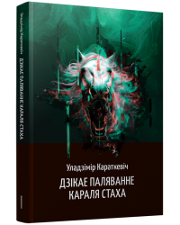 Дзікае паляванне караля Стаха