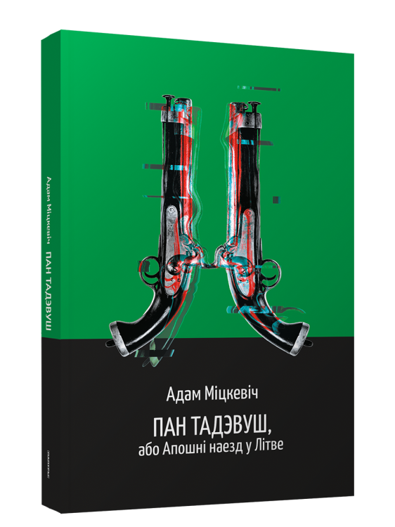 Пан Тадэвуш, або Апошні наезд у Літве. Шляхецкая гісторыя з1811 і 1812 гадо у дванаццаці кнігах вершам
